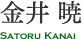 金井暁