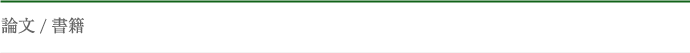 論文/書籍