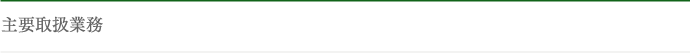 主要取扱業務
