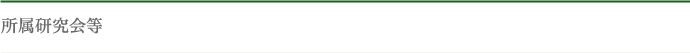 所属研究会等
