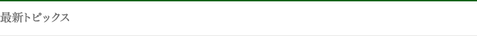 最新トピックス